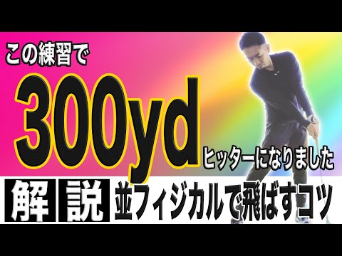 【飛距離アップ】この練習で300yd飛ばせるようになりました〜一般人でも飛距離が伸びる方法〜