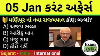 05 January 2025 || 05 January 2025 Current Affairs in Gujarati || Daily Current Affairs in Gujarati