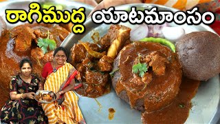 సంప్రదాయ రాగి ముద్ద .. యాట మాంసం l ragi mudda with mutton curry l chef saru