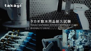 【タカギ公式】タカギ散水用品耐久試験