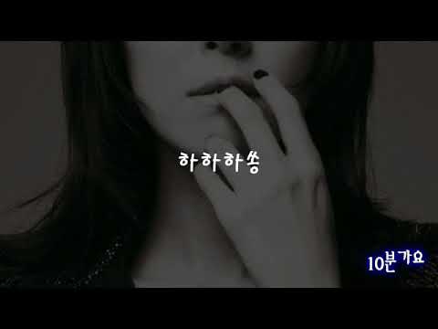 (10분가요) 김윤아(자우림) 17171771, 하하하쏭, 우리에게 내일은 없다