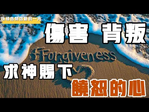 【以禱告開啟新的壹天】伤害 背叛 求神赐下饶恕的心 #禱告 #伤害 #背叛 #饶恕