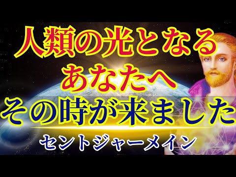 【あなたはこのために地球に来た】〜人類の光となるあなたへ〜【セントジャーメインより】