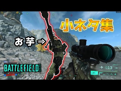 【BF2042／ゆっくり実況】戦場の小ネタ集 ♯02【battlefield2042】