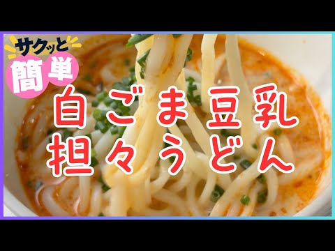 白ごま豆乳担々うどん 240814