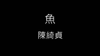 【魚 The Edge】陳綺貞 Cheer Chen《歌詞》