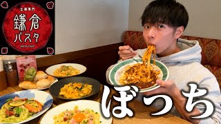 【ぼっち飯】鎌倉パスタで大量のパスタをドカ食いしたら幸せすぎた。