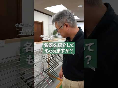 【名器紹介4】HONMAの名匠 土門さんにHONMAの名器を紹介してもらいました。 #shorts