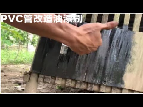 20年的油漆老师傅教你用PVC管改造出自动油漆刷，简单又实用。