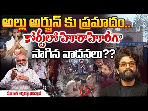 అల్లు అర్జున్ కు ప్రమాదం..!? Heated arguments in court On Allu Arjun Case ? | Bharadwaj | RED TV Tel