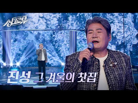 진성 – 그 겨울의 찻집 (원곡 : 조용필) [1R 정체 공개] [싱크로유] | KBS 241125 방송