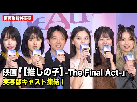 【推しの子】実写版キャスト集結！櫻井海音、齋藤飛鳥、齊藤なぎさ、原菜乃華、あの、茅島みずきら登壇　映画『【推しの子】-The Final Act-』前夜祭舞台挨拶