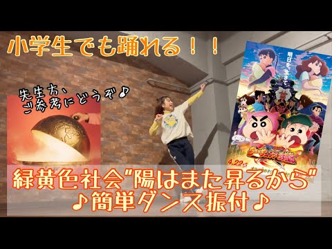 【小学生向け！緑黄色社会"陽はまた昇るから"簡単ダンス振付】