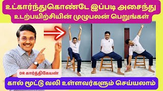 தினமும் இந்த 8 உட்கார்ந்த நிலை பயிற்சிகள் செய்யுங்கள் | 8 simple sitting exercises for fitness