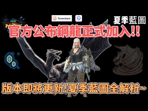 MH now鋼龍正式加入! 夏季藍圖懶人包~版本即將更新全解析!#mhnow #mhnow飛人