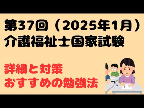 第37回 介護福祉士国家試験について 詳細・対策・勉強方法