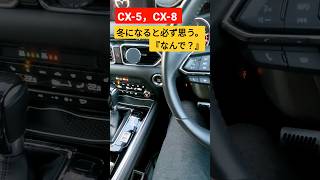 【CX-5・CX-8】使うとわかる。違和感…　#shorts  #cx5  #cx8