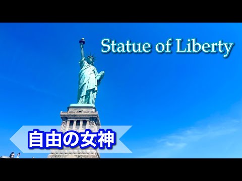 【New York】Sightseeing at the Statue of Liberty, the most popular tourist attraction in New York City