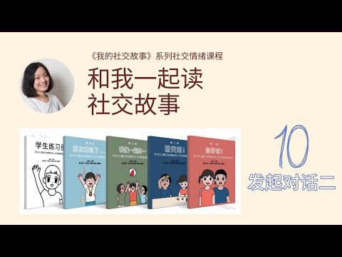 【和我一起读社交故事】10. 发起对话之二