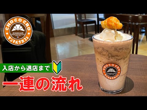 【日本のカフェ】サンマルクカフェの注文方法 一連の流れ【cafe in Japan】