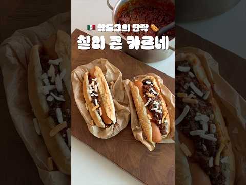 🌭 핫도그의 단짝 ‘칠리콘카르네’ 만들기 🇲🇽