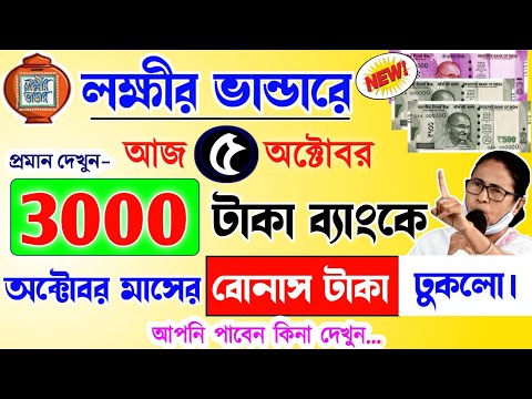 lokkhi Bhandar October payment date | October payment update| অক্টোবর মাসে ৩০০০ টাকা ঢুকলো ব্যাংকে