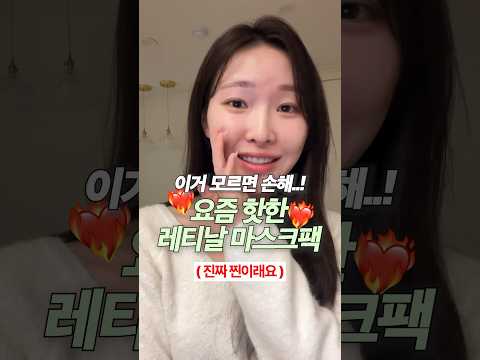 요즘 입소문으로 역주행🔥 마스크팩추천 #skincare