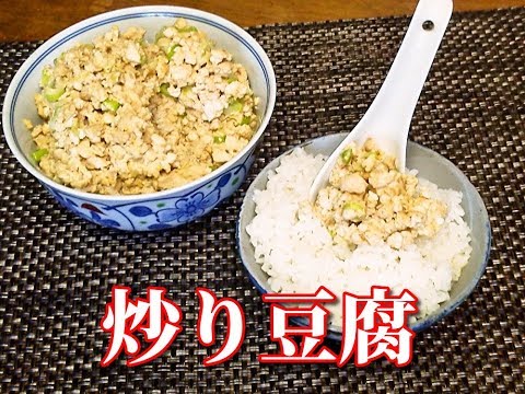 素朴なおいしさ！炒り豆腐 Scrambled tofu