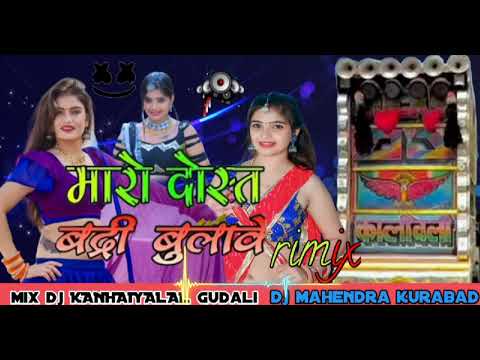 maro dost badri bulave New timali song  2025 kailash khapya DJ KANHAIYALAL GUDLI DJ mahendra kurabad