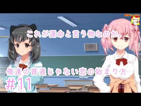 (これが運命と言う物なのか。)【ノベルゲーム】俺達の普通じゃない恋の始まり方  #11【シュンTV駿】【シュネコ】