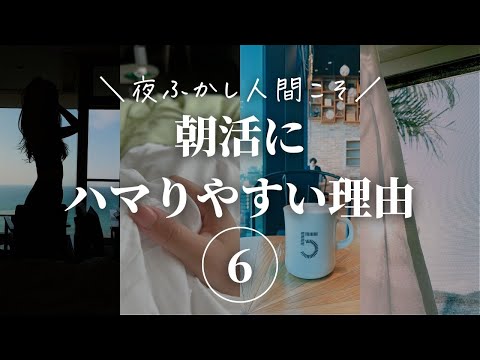 【夜ふかし人間】朝活・早起きハマりやすい6つの理由【アラサー女子】