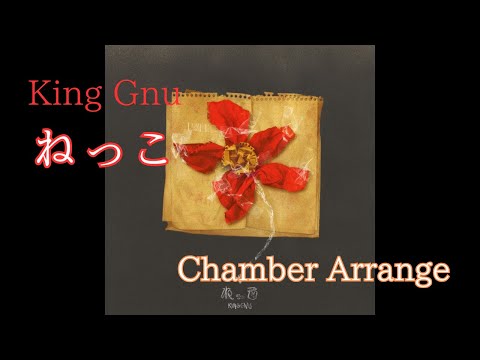 【DTM】King gnu 「ねっこ」 室内楽ver. ~Chamber Arrange~