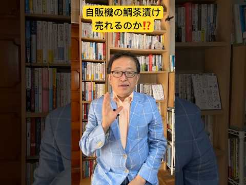 なぜ、ダイドーは自販機で鯛茶漬けを売るのか？ 差別化戦略は顧客のニーズから ⁉️ #マーケティング #マーケティング #btobマーケティング #差別化