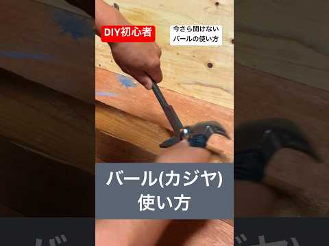 diy初心者のための今さら聞けないバールの使い方#diy初心者 #いまさら聞けない #使い方