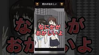 【意味がわかると怖い日常ゲーム】 この女子着替え中の違和感はどこ？#shorts #アプリゲーム #あるある #スマホゲーム