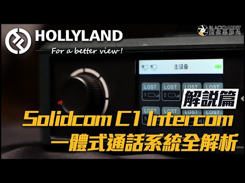 HOLLYLAND Solidcom C1 Intercom 一體式通話系統 全解析【 數位黑膠兔 】