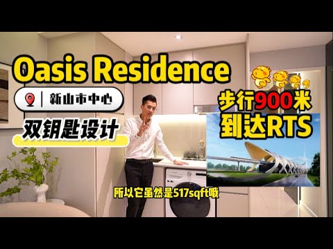 开箱📦【Oasis Residences】步行900米到达新柔快铁RTS | 外国人可购买 | 双钥匙设计 | 楼下有商店