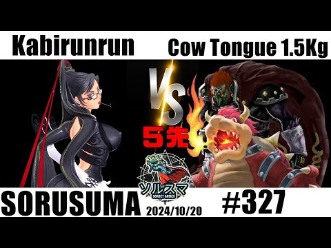 【#スマブラSP】#ソルスマ #5先 #327 かびるんるん@kabirunrun777( ベヨネッタ ) VS タン１５人前 ( タンクッパ / ガノンドロフ ) 2024/10/20