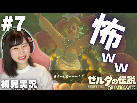 【ゼルダの伝説 ブレスオブザワイルド #7 】出会うもの全てが面白すぎるww【女性実況者 / 初見実況】