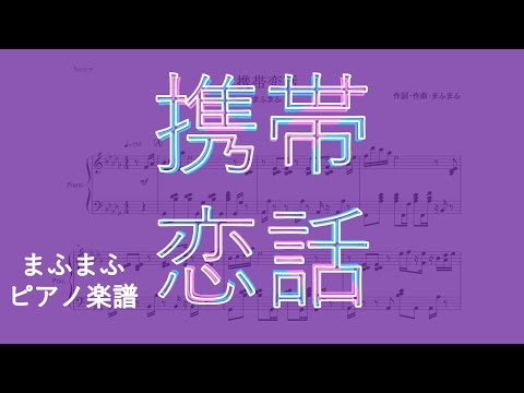 【ピアノ 楽譜】『携帯恋話』“まふまふ”