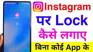 Instagram Par Lock Kaise Lagaye 2024 | Instagram Me Lock Kaise Lagaye | Instagram App Lock