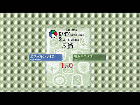 5節２部 エスペランサSC vs 境トリニタス