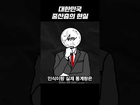 대한민국 중산층 남자의 현실 (돈, 연애)