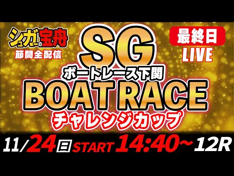 SGボートレース下関 最終日 チャレンジカップ「シュガーの宝舟LIVE」