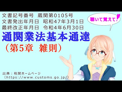 聴いて覚えて！　通関業法基本通達（第5章 雑則） を『VOICEROID2 桜乃そら』さんが　音読します（最終改正年月日　令和4年6月30日　バージョン）