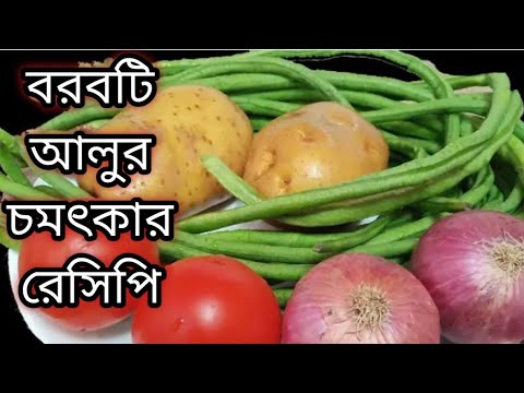 বরবটি আলুর ঝাল ঝাল শুকনো তরকারি ভাত রুটি পরোটা সব কিছুর সঙ্গেই অসম্ভব ভালো লাগে খেতে Borboti Aloo