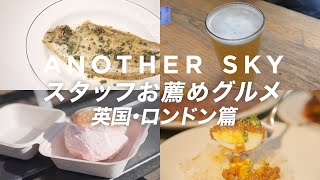 【アナザースカイ・スタッフお薦めグルメ】イギリス・ロンドン篇