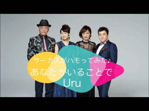 #2【サーカスがハモってみた♪】「あなたがいることで / Uru」