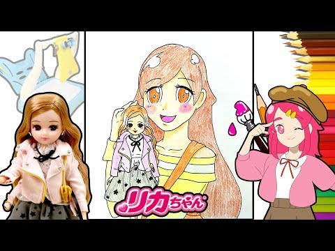 【リカちゃんお絵かき❤︎】マジカルイラストレーターでお人形を新感覚スケッチ！上手な絵が簡単に描けちゃう！？ ぬり絵 DIY ❤️アンリルちゃんねる❤️