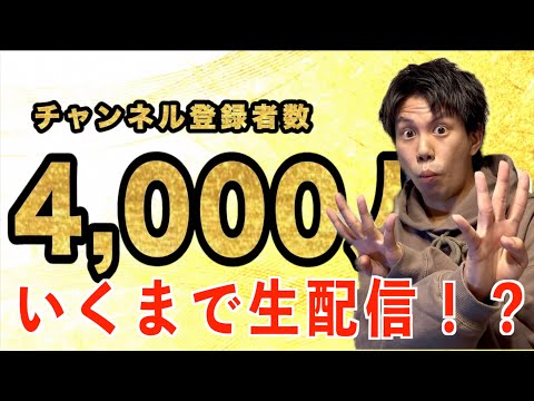 【感謝】チャンネル登録者数4000人行くまで生配信！？